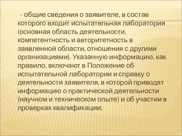 - общие сведения о заявителе, в состав которого входит испытательная лаборатория