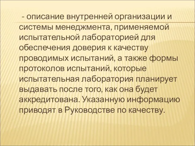 - описание внутренней организации и системы менеджмента, применяемой испытательной лабораторией для