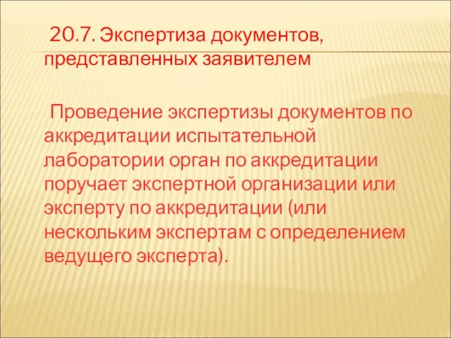 20.7. Экспертиза документов, представленных заявителем Проведение экспертизы документов по аккредитации испытательной