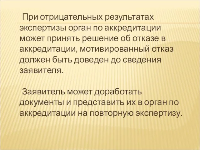 При отрицательных результатах экспертизы орган по аккредитации может принять решение об