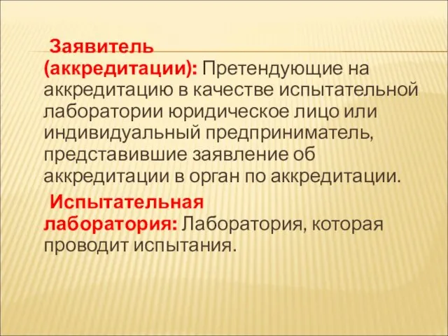 Заявитель (аккредитации): Претендующие на аккредитацию в качестве испытательной лаборатории юридическое лицо