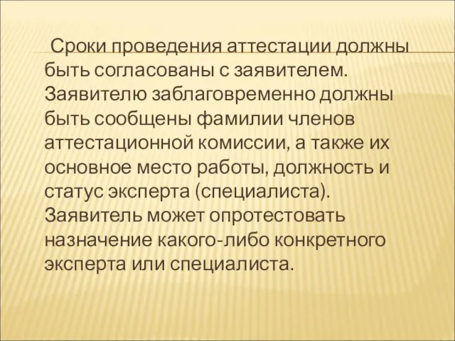 Сроки проведения аттестации должны быть согласованы с заявителем. Заявителю заблаговременно должны