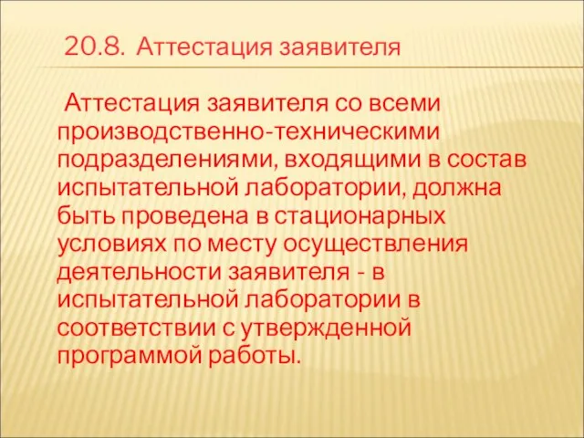 20.8. Аттестация заявителя Аттестация заявителя со всеми производственно-техническими подразделениями, входящими в