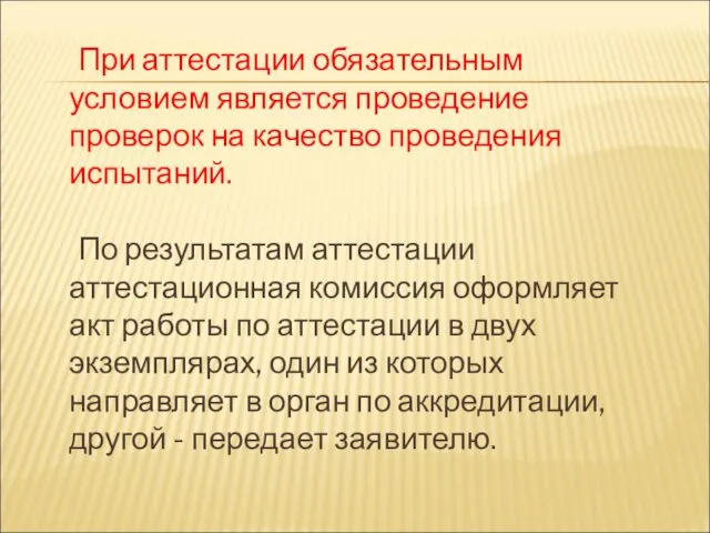 При аттестации обязательным условием является проведение проверок на качество проведения испытаний.