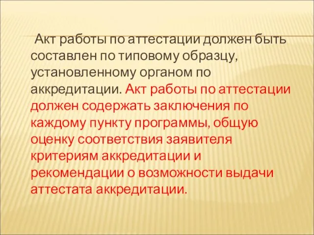 Акт работы по аттестации должен быть составлен по типовому образцу, установленному