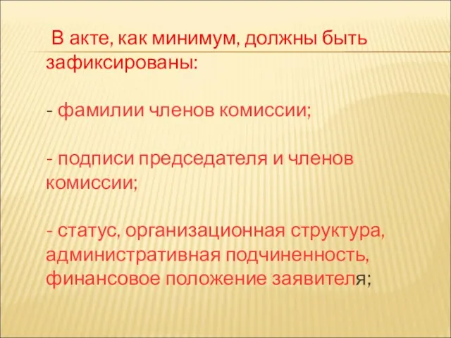 В акте, как минимум, должны быть зафиксированы: - фамилии членов комиссии;