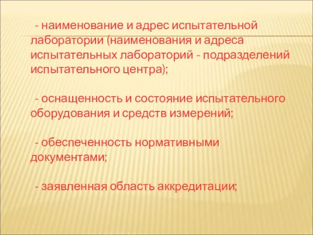 - наименование и адрес испытательной лаборатории (наименования и адреса испытательных лабораторий