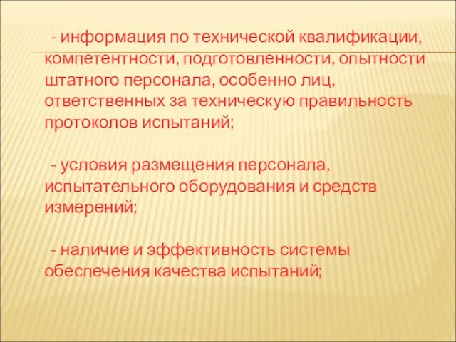 - информация по технической квалификации, компетентности, подготовленности, опытности штатного персонала, особенно