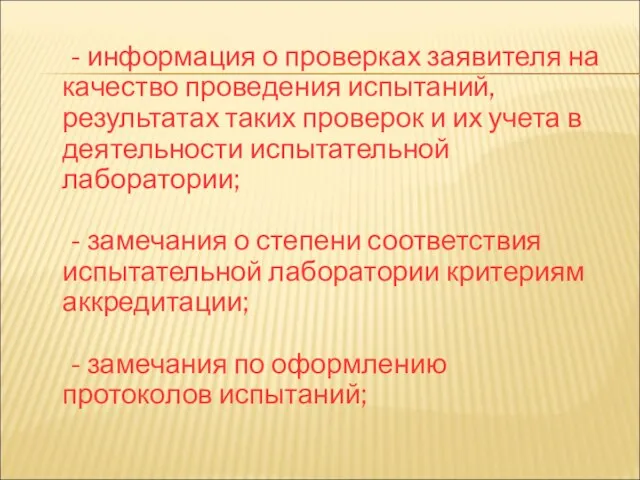 - информация о проверках заявителя на качество проведения испытаний, результатах таких