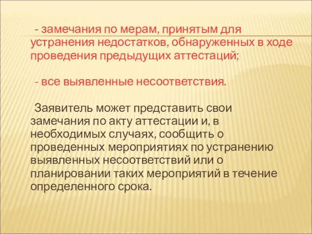 - замечания по мерам, принятым для устранения недостатков, обнаруженных в ходе