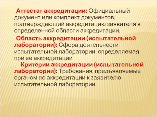 Аттестат аккредитации: Официальный документ или комплект документов, подтверждающий аккредитацию заявителя в