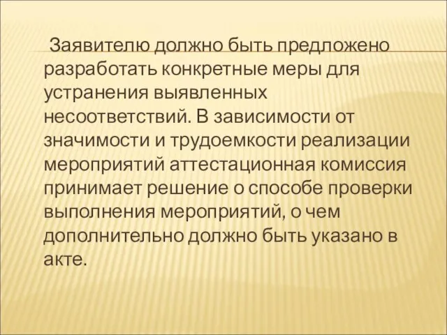 Заявителю должно быть предложено разработать конкретные меры для устранения выявленных несоответствий.