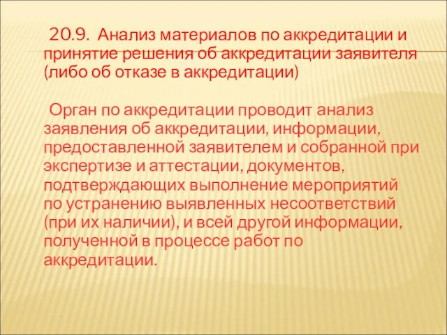 20.9. Анализ материалов по аккредитации и принятие решения об аккредитации заявителя