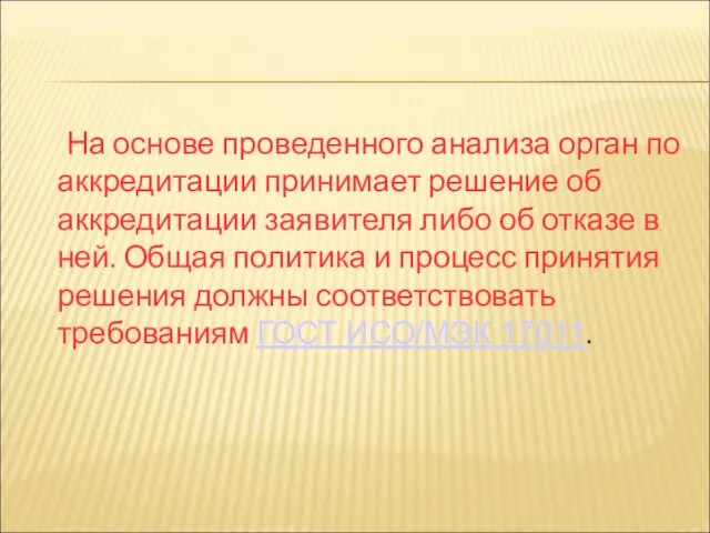 На основе проведенного анализа орган по аккредитации принимает решение об аккредитации