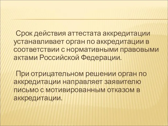 Срок действия аттестата аккредитации устанавливает орган по аккредитации в соответствии с