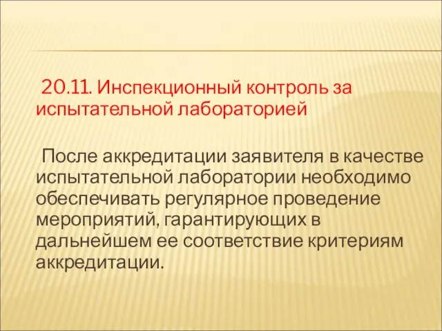 20.11. Инспекционный контроль за испытательной лабораторией После аккредитации заявителя в качестве