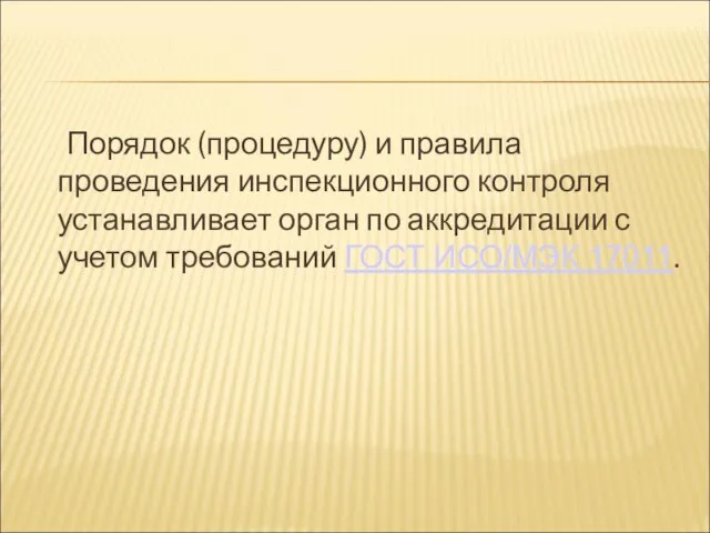 Порядок (процедуру) и правила проведения инспекционного контроля устанавливает орган по аккредитации