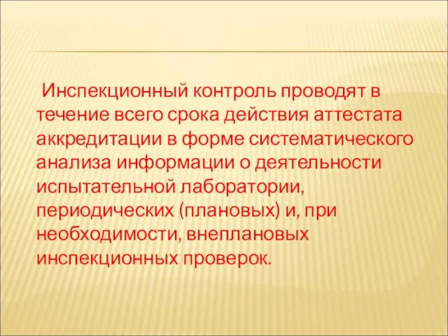 Инспекционный контроль проводят в течение всего срока действия аттестата аккредитации в