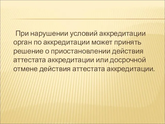 При нарушении условий аккредитации орган по аккредитации может принять решение о