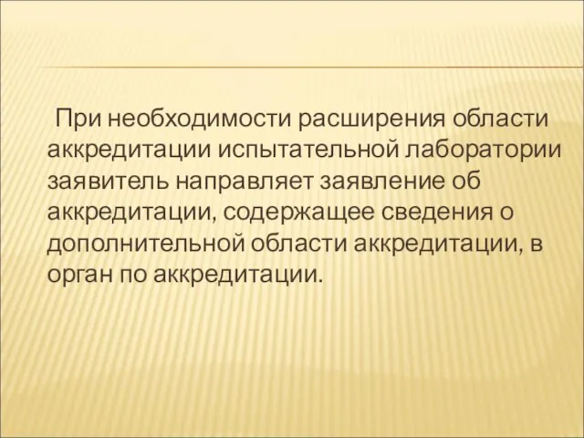 При необходимости расширения области аккредитации испытательной лаборатории заявитель направляет заявление об