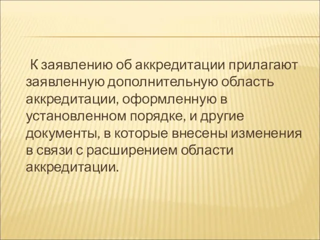 К заявлению об аккредитации прилагают заявленную дополнительную область аккредитации, оформленную в