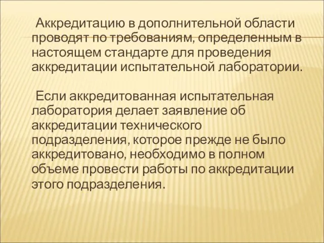 Аккредитацию в дополнительной области проводят по требованиям, определенным в настоящем стандарте