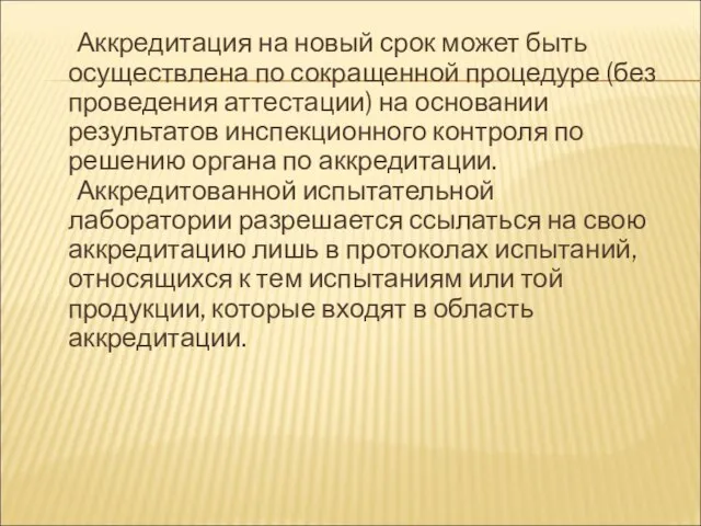 Аккредитация на новый срок может быть осуществлена по сокращенной процедуре (без