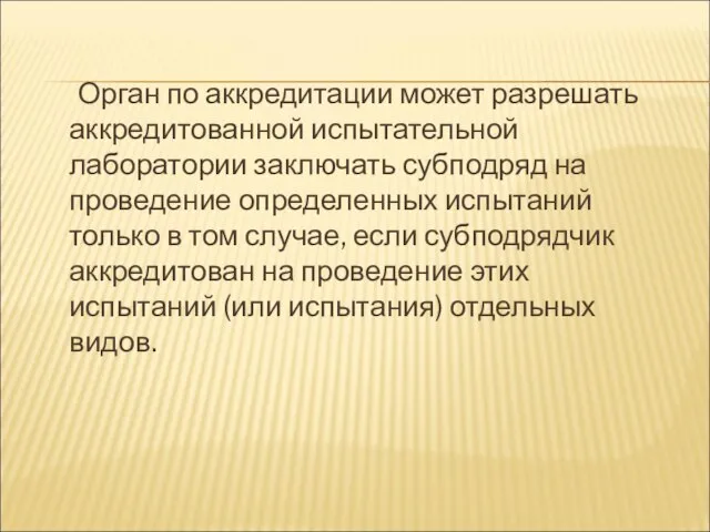 Орган по аккредитации может разрешать аккредитованной испытательной лаборатории заключать субподряд на