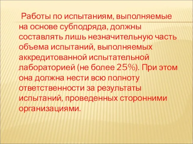 Работы по испытаниям, выполняемые на основе субподряда, должны составлять лишь незначительную