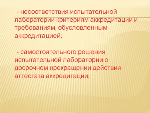 - несоответствия испытательной лаборатории критериям аккредитации и требованиям, обусловленным аккредитацией; -