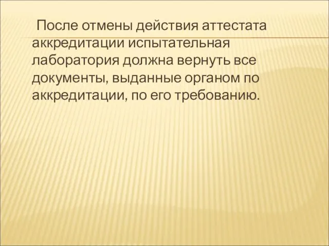 После отмены действия аттестата аккредитации испытательная лаборатория должна вернуть все документы,