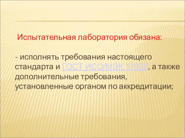 Испытательная лаборатория обязана: - исполнять требования настоящего стандарта и ГОСТ ИСО/МЭК