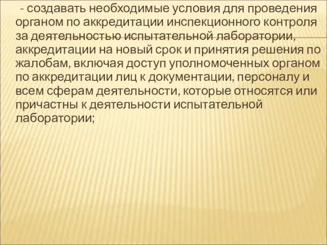 - создавать необходимые условия для проведения органом по аккредитации инспекционного контроля