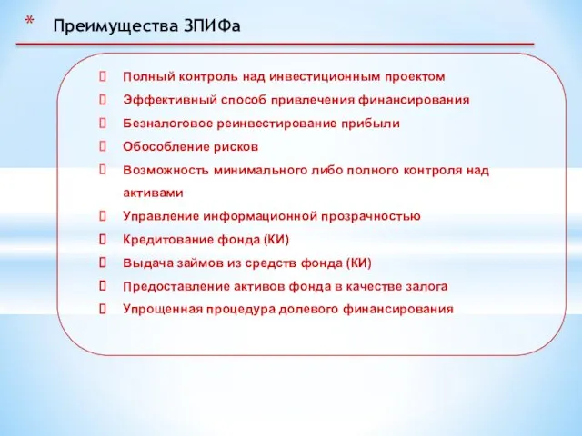 Преимущества ЗПИФа Полный контроль над инвестиционным проектом Эффективный способ привлечения финансирования