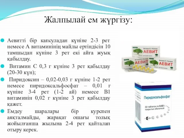 Аевитті бір капсуладан күніне 2-3 рет немесе А витаминінің майлы ертіндісін