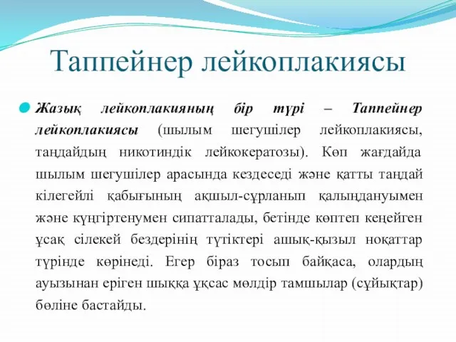 Таппейнер лейкоплакиясы Жазық лейкоплакияның бір түрі – Таппейнер лейкоплакиясы (шылым шегушілер