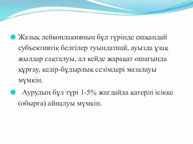 Жазық лейкоплакияның бұл түрінде ешқандай субъективтік белгілер туындатпай, ауызда ұзақ жылдар