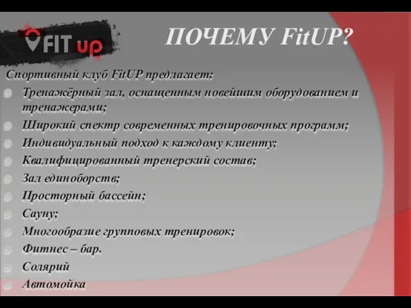 ПОЧЕМУ FitUP? Спортивный клуб FitUP предлагает: Тренажёрный зал, оснащенным новейшим оборудованием