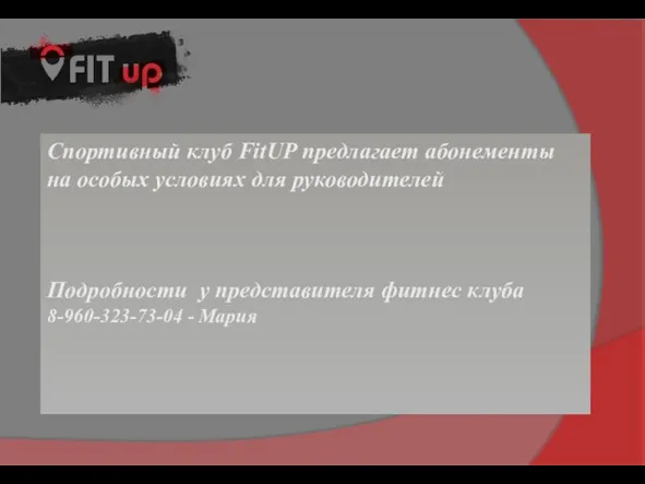 Спортивный клуб FitUP предлагает абонементы на особых условиях для руководителей Подробности