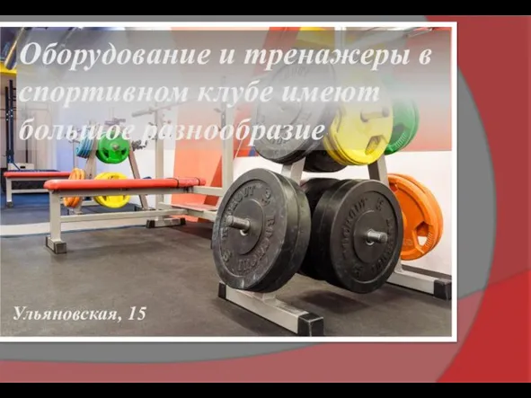 Оборудование и тренажеры в спортивном клубе имеют большое разнообразие Ульяновская, 15