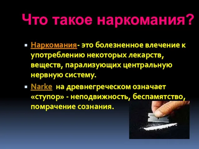 Наркомания- это болезненное влечение к употреблению некоторых лекарств, веществ, парализующих центральную