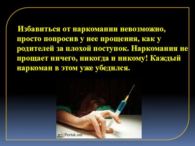 Избавиться от наркомании невозможно, просто попросив у нее прощения, как у