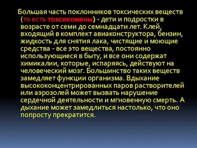 Большая часть поклонников токсических веществ (то есть токсикоманы) - дети и