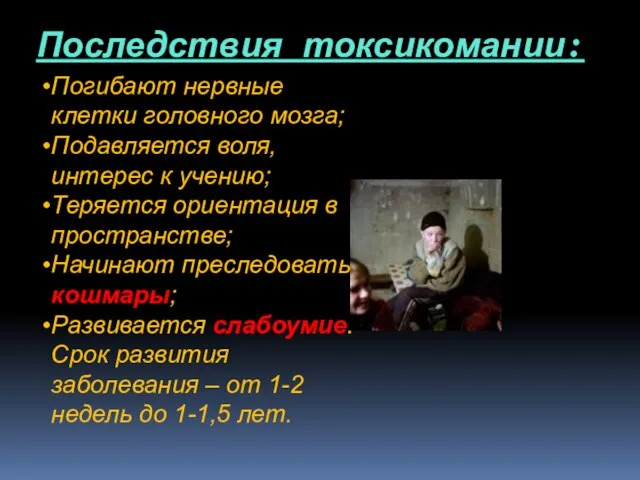 Последствия токсикомании: Погибают нервные клетки головного мозга; Подавляется воля, интерес к