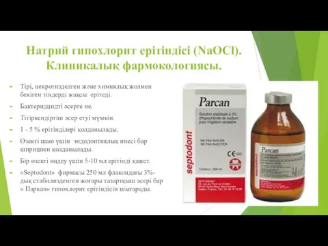 Натрий гипохлорит ерітіндісі (NaOCl). Клиникалық фармокологиясы. Тірі, некротизделген және химиялық жолмен