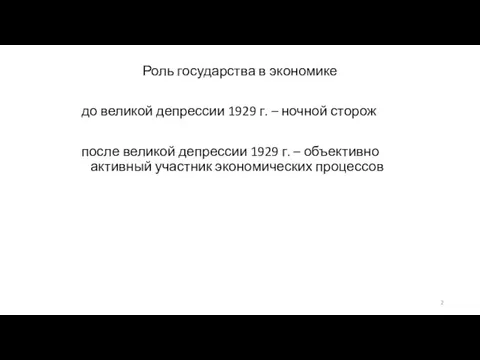 Роль государства в экономике до великой депрессии 1929 г. – ночной