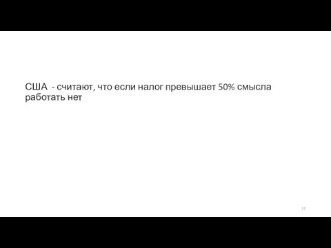 США - считают, что если налог превышает 50% смысла работать нет