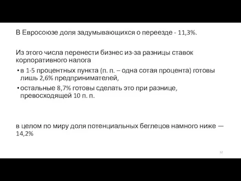 В Евросоюзе доля задумывающихся о переезде - 11,3%. Из этого числа