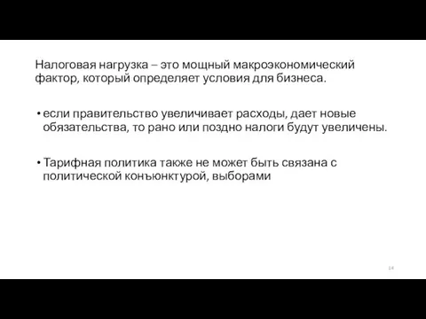 Налоговая нагрузка – это мощный макроэкономический фактор, который определяет условия для