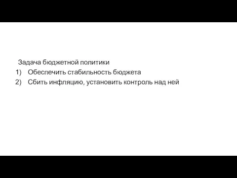 Задача бюджетной политики Обеспечить стабильность бюджета Сбить инфляцию, установить контроль над ней